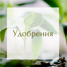 УДОБРЕНИЯ