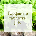 ТОРФЯНЫЕ ТАБЛЕТКИ